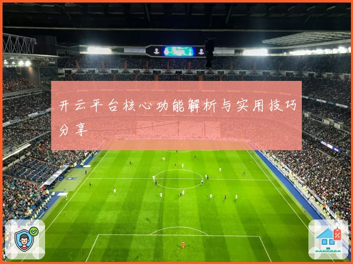 开云平台核心功能解析与实用技巧分享
