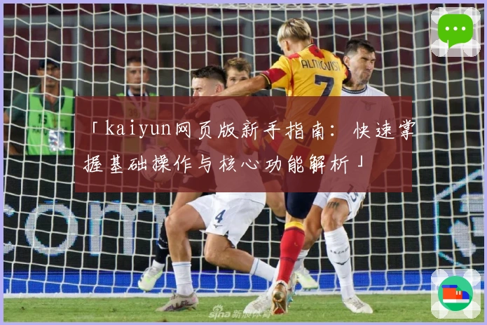 「kaiyun网页版新手指南：快速掌握基础操作与核心功能解析」